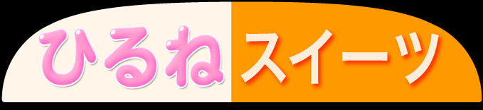 �Ђ�˃X�C�[�c